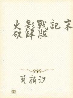 火影战记末日版破解版