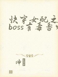 快穿女配之反派boss有毒番外