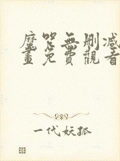 魔咒无删减版漫画免费观看