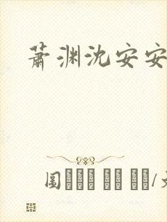 萧渊沈安安短剧