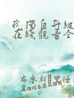 我独自升级漫画在线观看全集免费下拉式