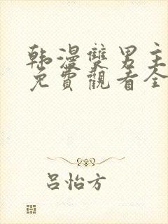 韩漫双男主漫画免费观看全部章节漫画大全