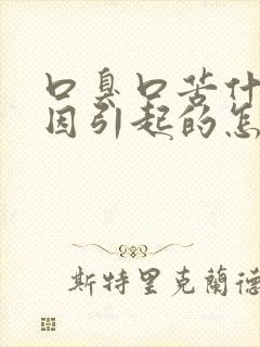 口臭口苦什么原因引起的怎么治