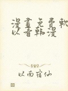 漫画免费软件可以看韩漫