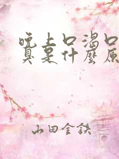 晚上口渴口干口臭是什么原因