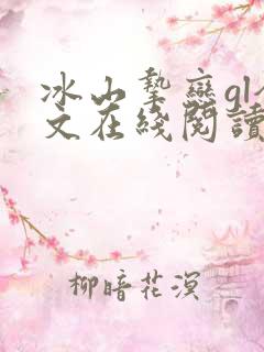 冰山挚恋gl全文在线阅读免费