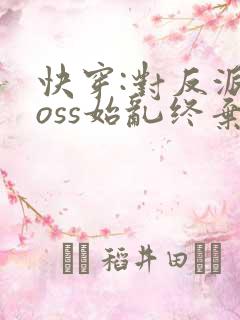 快穿:对反派boss始乱终弃后