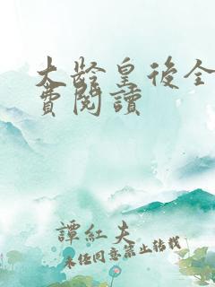 大龄皇后全文免费阅读