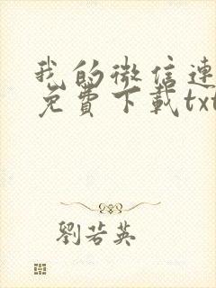 我的微信连三界免费下载txt