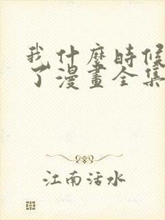 我什么时候无敌了漫画全集免费下拉式