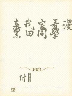 来我家看漫画的黑田同学