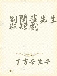 别闹薄先生完整版短剧