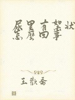 尿里有絮状物是怎么回事