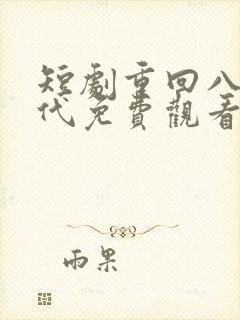 短剧重回八零年代免费观看