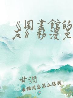 《图书馆的女朋友》动漫免费观看