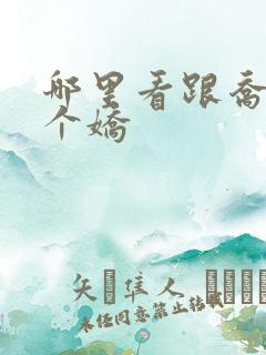 哪里看跟乔爷撒个娇