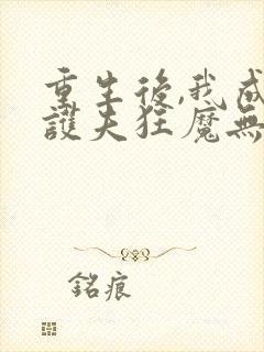 重生后,我成了护夫狂魔无弹窗