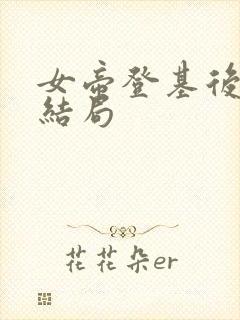 女帝登基后反派结局