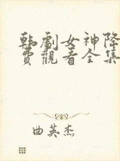 韩剧女神降临免费观看全集高清