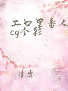 工口里番人妻acg全彩