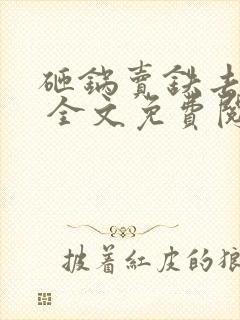 砸锅卖铁去上学 全文免费阅读