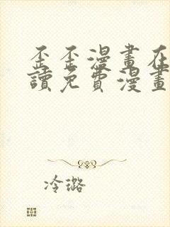 歪歪漫画在线阅读免费漫画阅读