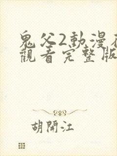 鬼父2动漫在线观看完整版动漫