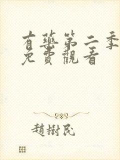 有药第二季国漫免费观看