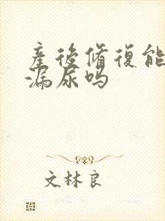 产后修复能改善漏尿吗