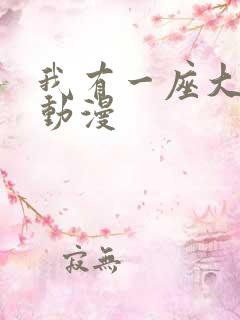 我有一座大凶狱动漫