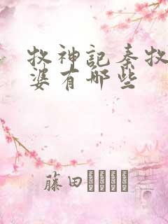 牧神记秦牧的老婆有哪些