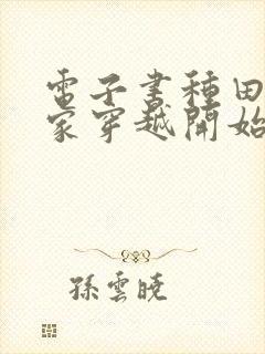 电子书种田从全家穿越开始免费阅读