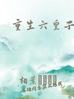重生六皇子