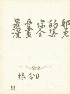 最爱你的那十年漫画全集免费