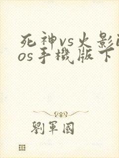 死神vs火影ios手机版下载