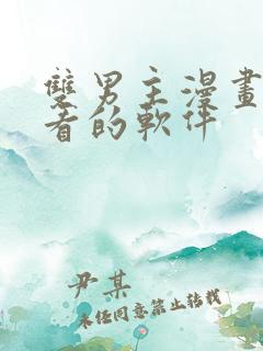 双男主漫画免费看的软件