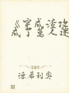 《穿成渣攻后我成了万人迷》