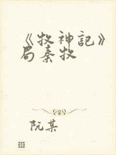 《牧神记》大结局秦牧