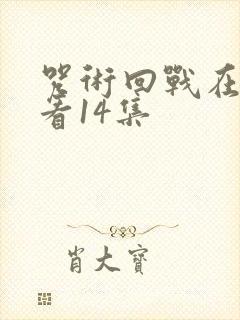 咒术回战在线观看14集