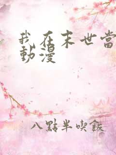 我在末世当丧尸动漫