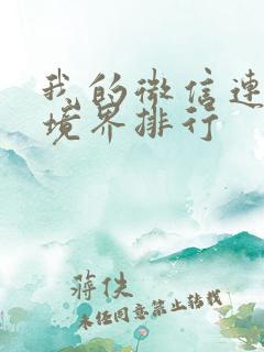 我的微信连三界境界排行