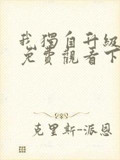 我独自升级漫画免费观看下拉式