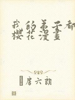 我的弟子都超神樱花漫画