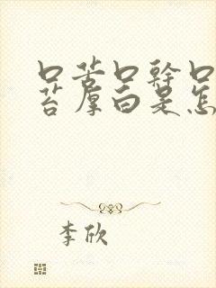 口苦口干口臭舌苔厚白是怎么治