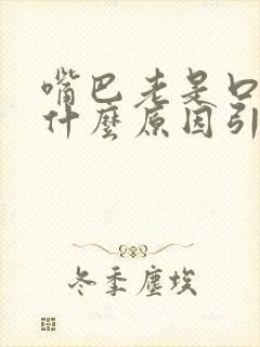 嘴巴老是口干是什么原因引起的