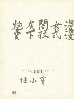 炮灰闺女漫画免费下拉式漫画