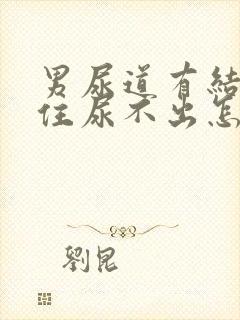 男尿道有结石堵住尿不出怎么办?