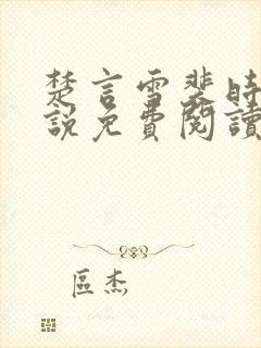 楚言雪裴时安小说免费阅读最新章节