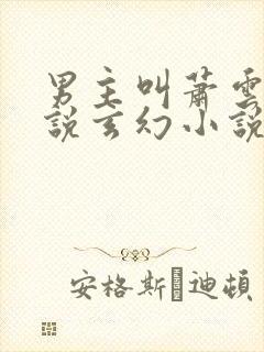 男主叫萧云的小说玄幻小说