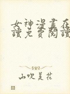 女神漫画在线阅读免费阅读